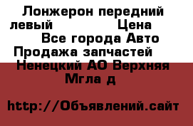 Лонжерон передний левый Kia Rio 3 › Цена ­ 4 400 - Все города Авто » Продажа запчастей   . Ненецкий АО,Верхняя Мгла д.